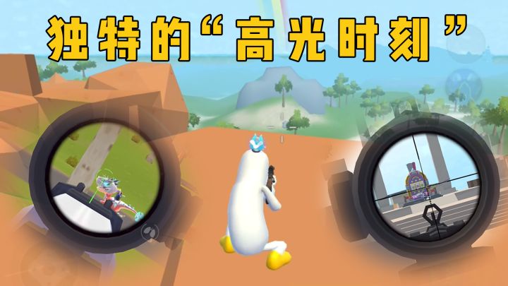 独特的高光时刻截图