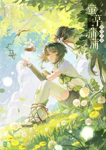 “萏蒲蒲……活过来了……哎？！”
“对，对不起打扰了。请问……您有看见一只蒲公英经过这里吗？大概有那——么大，头上插着四叶草……没错，是我平时拿在手里的那个！没想到您还记得我……嗯……这件事说来话长，我将玉藻前大人赠与我的四叶草护身符插在上面后，不知道为什么，它就尖叫着活了过来qwq“
“啊果然，它有经过商店街……是向着中庭广场的方向跑去了吗？糟糕了……十分感谢您！”
萤草·蒲蒲将于全新资料片《湮