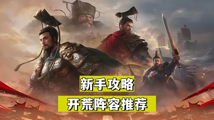 新手攻略！推荐三队开荒阵容！搭配方案解析！截图