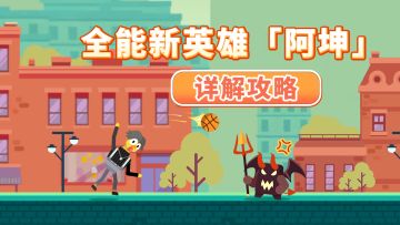 全能新英雄「阿坤」详解攻略，带着唱跳Rap篮球火热通关