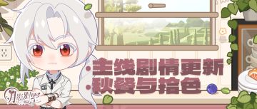 【月影别墅】|与人为善|主线剧情更新