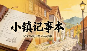 小镇记事本（随时更新）