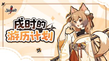 （已开奖）（忍村有活动）长假倒计时！和戌时一起欢度假期吧！