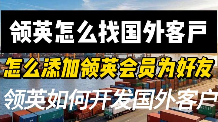 怎么添加领英会员为好友.领英怎么找国外客户.领英如何开发国外客截图
