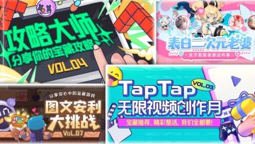 TapTap创作者中心活动大赏！参与活动领游戏道具、周边奖励！