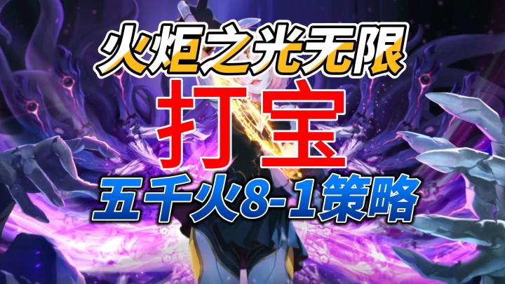 火炬之光无限，五千火打宝策略分享截图