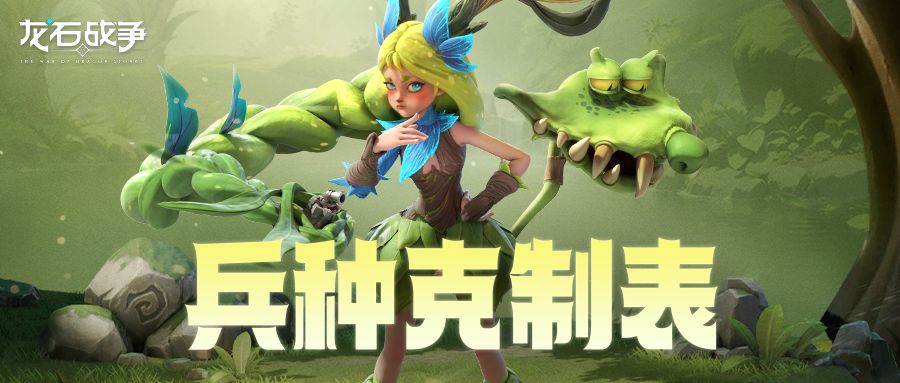 龙石攻略丨全兵种克制关系表曝光！告别无脑干架截图
