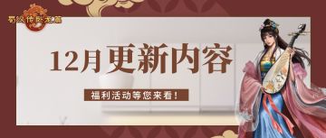 蜀汉传卧龙篇 | 12月更新内容 限时挑战关第五期上线 更有双12&双旦福利活动等您来看！