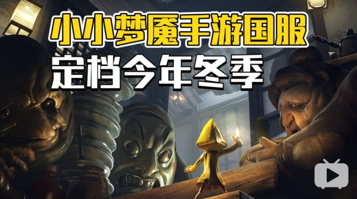 惊悚神作来袭!《小小梦魇》国服手游定档今年冬季!截图