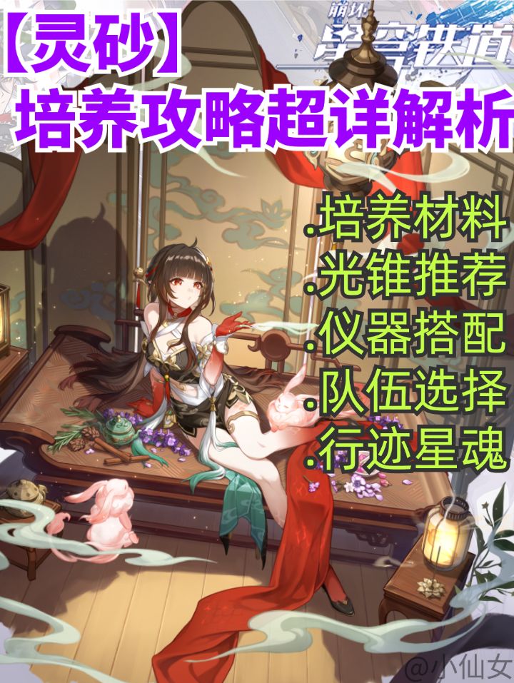 【V2.5攻略】灵砂培养攻略,毕业级! 1