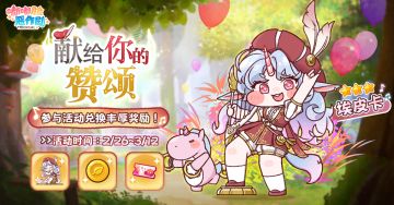 埃皮卡主题剧院【献给你的赞颂】即将登场