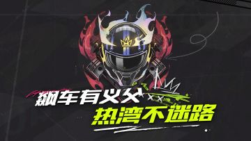 佛系玩家的正确竞速方式