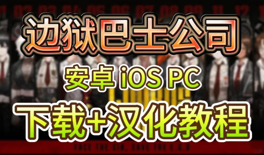边狱巴士下载+汉化全教程！安卓/iOS/PC三端齐发，一篇搞定！截图