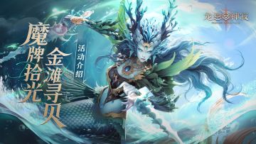 龙息资讯|拾光牌局活动介绍