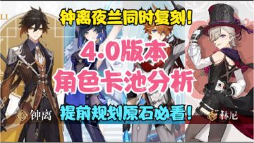 (原神）4.0角色卡池预测分析！钟离夜兰同时复刻！提前规划原石！