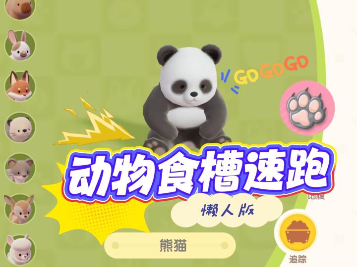 懒人版-动物食槽速跑 真的懒人全pass,哈哈哈!截图