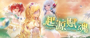 《契约构筑》名单更新，起源赋魂同步更新