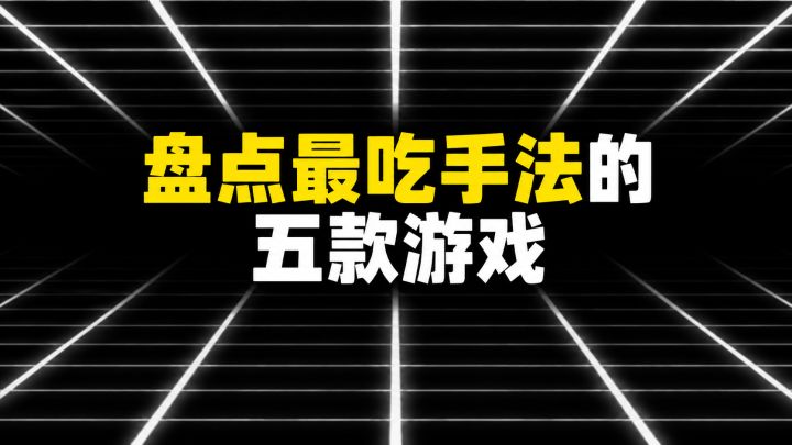 盘点最吃手法的五款游戏截图