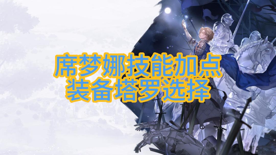 【铃兰之剑】角色技能加点/装备/塔罗推荐和整体评价截图