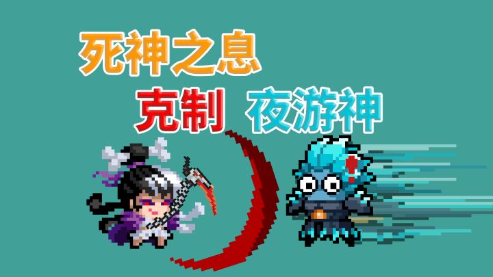 元气骑士:死神的镰刀,竟能免疫夜游神攻击!截图