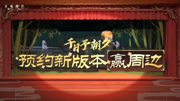 （已开奖）预约全新版本【千日予朝夕】赢周边