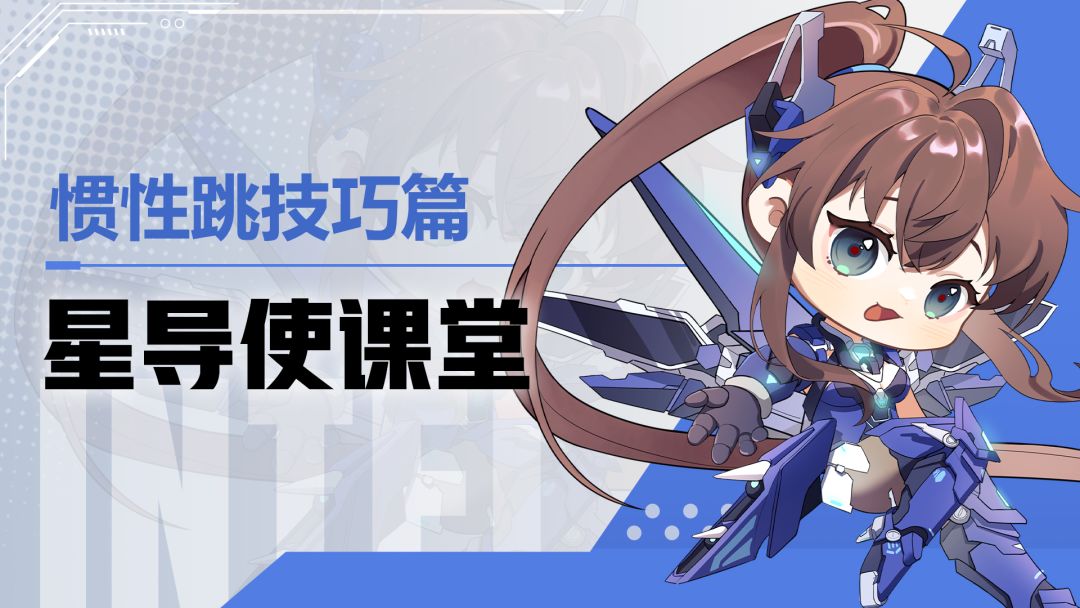 【星导使课堂】惯性跳技巧篇截图