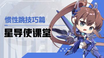 【星导使课堂】惯性跳技巧篇