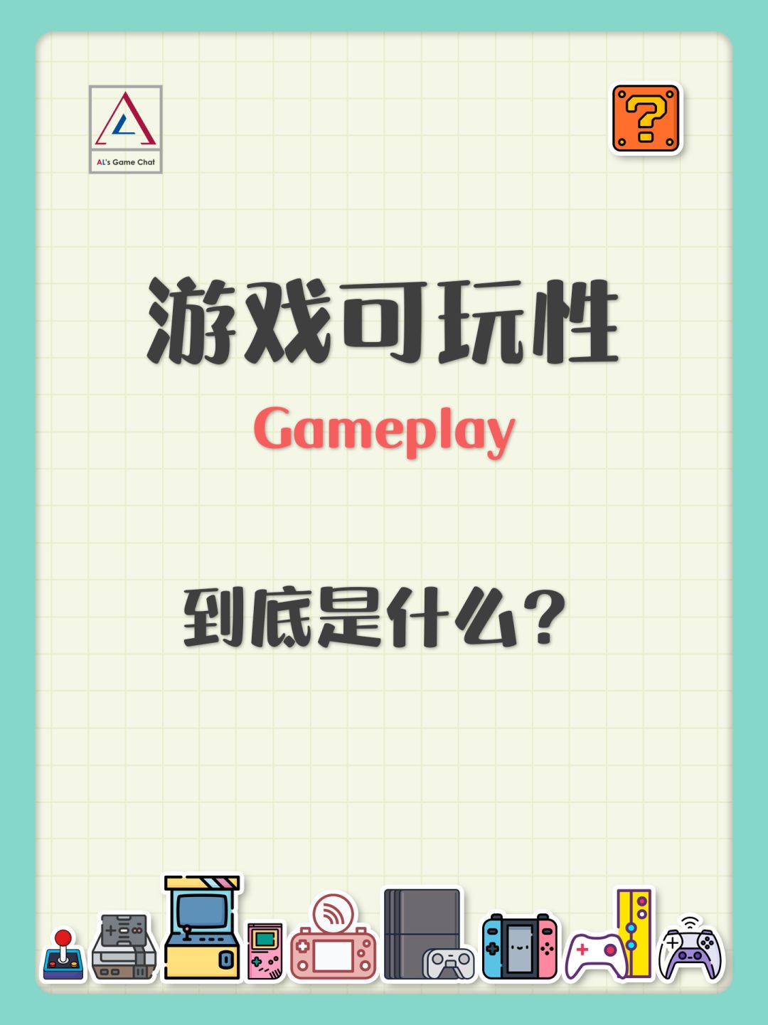 游戏可玩性到底是什么 1
