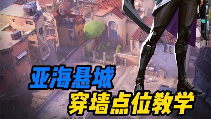 【亚海悬城穿墙点位】穿点就是最好的搜点截图
