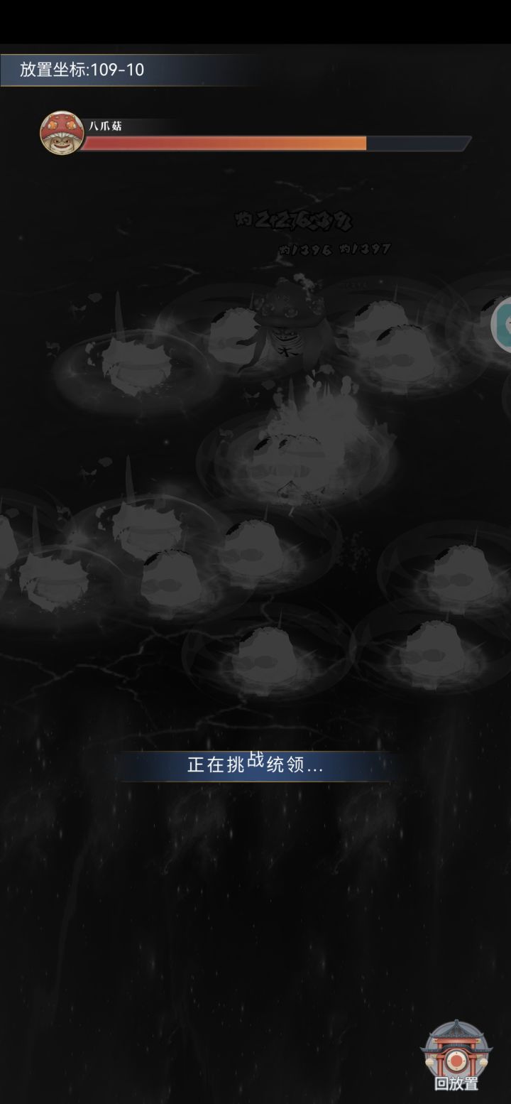 放置109-10咋过截图