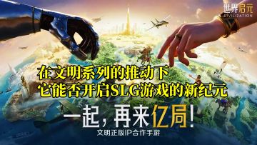在文明系列的推动下，它能否开启SLG游戏的新纪元！