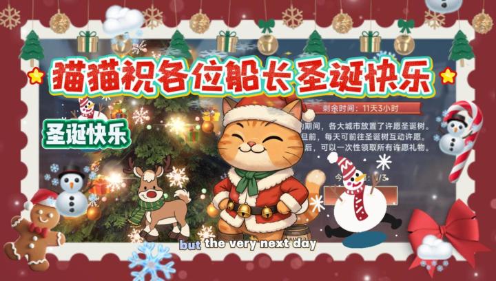 猫猫祝各位船长圣诞快乐！截图