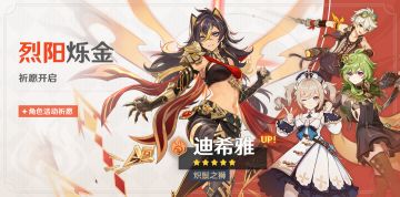 「烈阳烁金」祈愿：「炽鬃之狮·迪希雅(火)」概率UP！