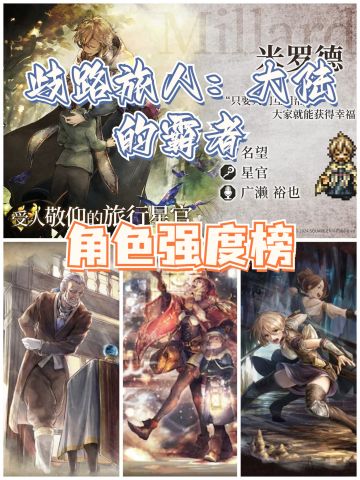 歧路路人角色强度榜（建议收藏）