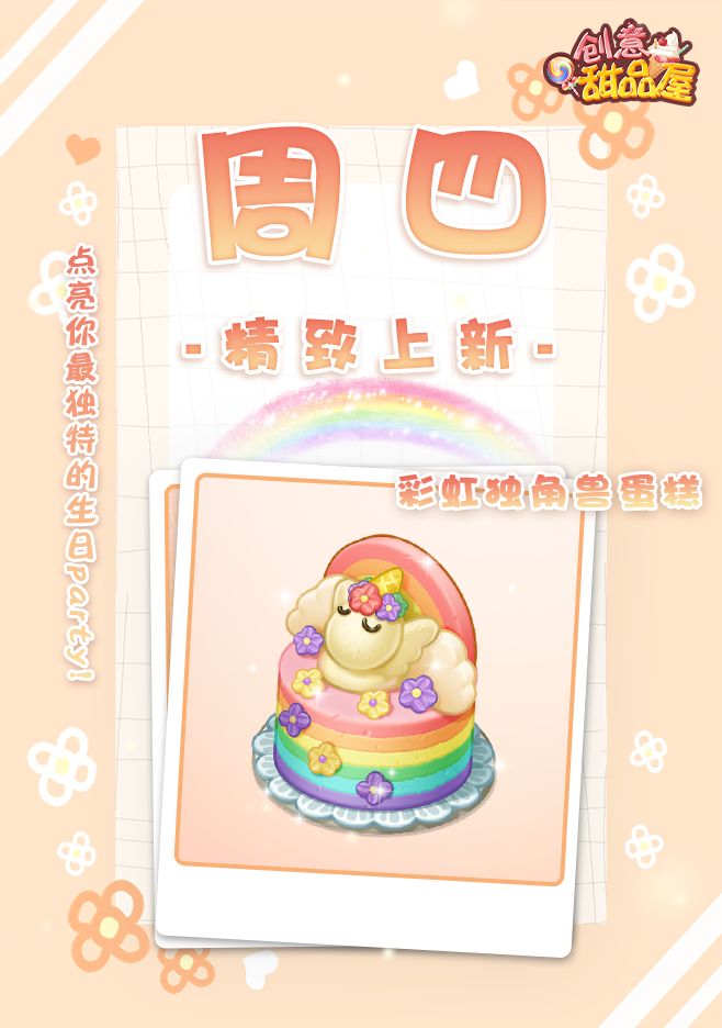 【新品来袭】甜品屋周四上新—【彩虹独角兽蛋糕】精致登场截图