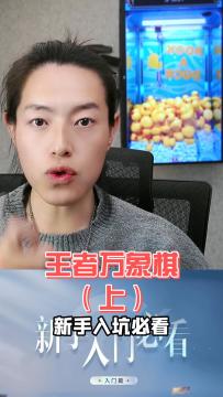 王者万象棋新手入坑必看攻略