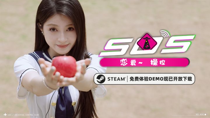 充满二次元趣味的真人影游《SOS!恋爱~操控》免费Demo已上线截图
