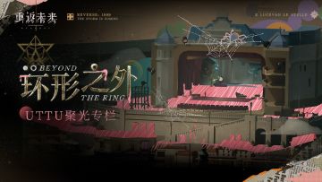 《重返未来：1999》UTTU聚光专栏PV：环形之外