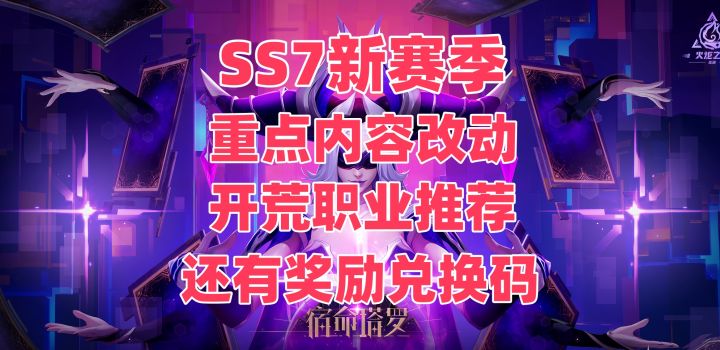 【火炬之光无限】新赛季重点内容更新和开荒推荐职业截图