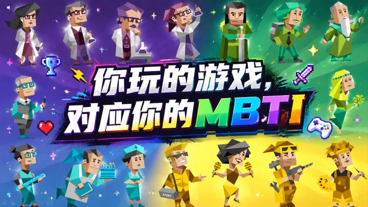 你玩的游戏,比 MBTI 测试更了解你截图
