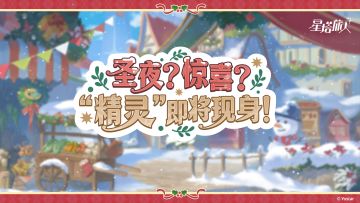 圣夜？惊喜？”精灵“即将现身
