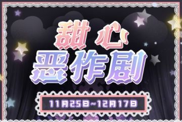 左眼计划【甜心恶作剧】限定服装福袋预告