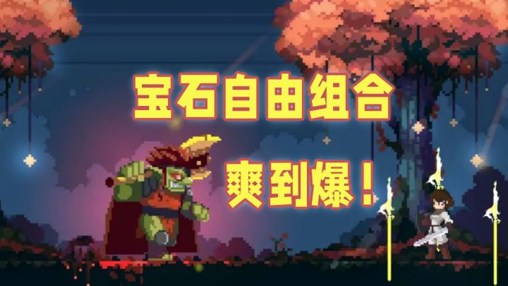 手机也能玩的“类银河城”？三颗宝石打出无限可能！截图