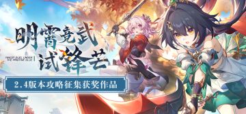 明霄竞武试锋芒 | 2.4版本攻略征集活动获奖名单
