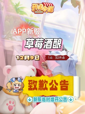 █ 关于12月APP新服临时增开|草莓酒酿|公告！