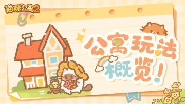 玩法介绍 | 躺平撸猫收租！猫咪公寓经营指南