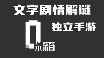 《水箱》——文字剧情解谜手游，当前ios/安卓可玩