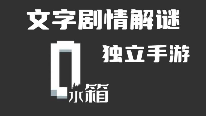 《水箱》——文字剧情解谜手游，当前ios/安卓可玩截图