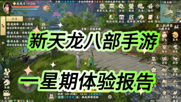 腾讯《新天龙八部》手游一周体验报告,有亮点但更多还是槽点截图