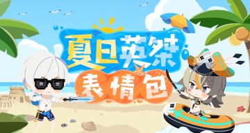 表情包放送 | ★「海滨的灼热乱斗」夏日英桀表情包★